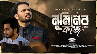 Mominer Kaj | মুমিনের কাজ | New Islamic Nasheed 2026 | Gazi Anas Rawshan