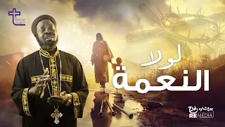 لولا النعمة كروان السودان القس جوزيف جون Sudan Crown Father Joseph John Lola ElNe3ma 