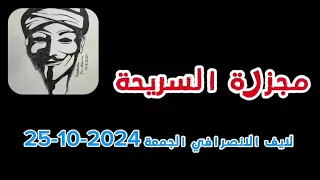 قرية السريحة لايف الانصرافي الجمعة 25 10 2024  قرية السريحة لايف الانصرافي الجمعة 25 10 2024