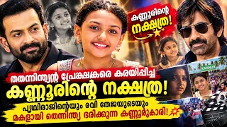 തിയേറ്ററിൽ ആ രംഗം കണ്ട് അമ്മ കരഞ്ഞുപോയി!"😭 തെന്നിന്ത്യൻ സിനിമയെ കരയിപ്പിച്ച 7-ാം ക്ലാസുകാരി നക്ഷത്ര!