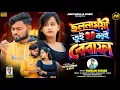 Lagu Chholonamoyi Tui Bodo Bewfa /Kundan Kumar New Sad Song / New Purulia Song2026 / Sailendra, Ritu