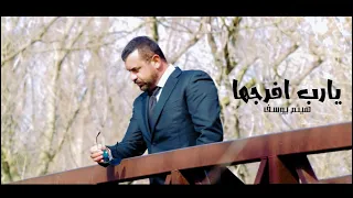 Haitham Yousif Yarab Efrjha Music Video هيثم يوسف يارب افرجها 