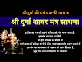 Download Lagu Durga Shabar Mantra | दुर्गा शाबर मंत्र