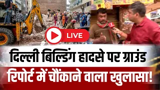 Delhi Building Collapse LIVE: दिल्ली बिल्डिंग हादसे पर ग्राउंड रिपोर्ट में चौंकाने वाला खुलासा!