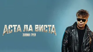 Элвин Грей - Аста Ла Виста