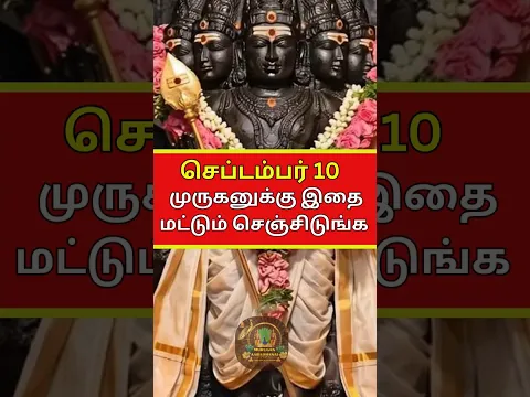🦚செப்டம்பர் 10 ஆவணி அமாவாசை! முருகனின் அருள் பெற இதை தவறாமல் செய்யுங்கள் #amavasya #aavanimonth #yt