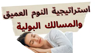 استراتيجية النوم العميق والمسالك البولية 