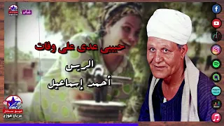 حبيبى عدى على وفات   احمد اسماعيل     كلام من دهب دندنها