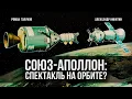 Download Lagu «Союз — Аполлон»: спектакль на орбите | Роман Голунов и Александр Никитин