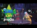 Download Lagu 36นาที ก้าวขาสู่จอมเวทย์ผู้ชั่วร้าย | The Sims 4 โลกเวทมนตร์ #2 จบ