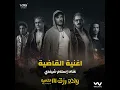 القاضية (من فيلم ولاد رزق 3)