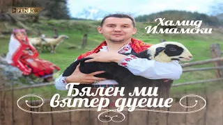 Хамид Имамски Бялен ми вятер дуеше Hamid Imamski Byalen Mi Vyater Dueshe 