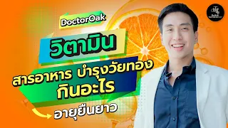 สูงวัยควรกินอะไรทุกวันเพื่อลดความเสี่ยงโรคต่างๆ