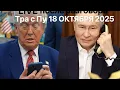 Lagu Результаты разговора Трампа с Путиным. В этом чешском Будапеште уж такие времена!