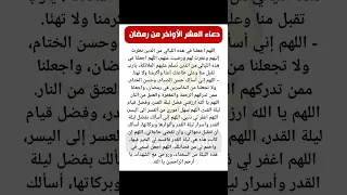 دعاء الصباح   دعاء ليلة القدر   دعاء العشر الأواخر  دعاء دندنها