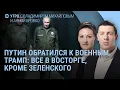 Lagu Путин обратился к военным. Трамп: все в восторге. Зеленский о выборах и референдуме | УТРО