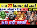 22 December 2025 | Aaj Ki 25 Sabse Badi Khabrein | Top Breaking News Today | Prime Mudda