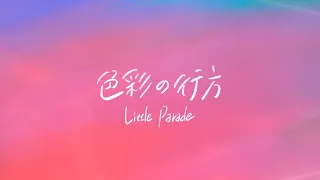 Little Parade「色彩の行方」Music Video