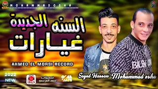 غيارات السنه الجديده  السلام ده هيكسر الدنيا اسمع للاخر في حظ تاريخي من اوشا مصر والسيد حسن ٢٠٢٢ دندنها