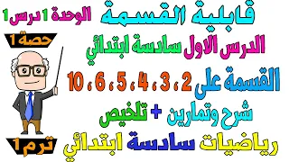 قابلية القسمة الدرس الاول رياضيات الصف السادس الابتدائي ترم اول 2026 حصة 1 