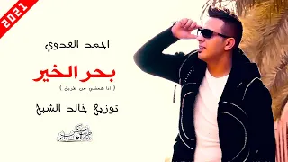بحر الخير   احمد العدوي      توزيع خالد الشبح      دندنها