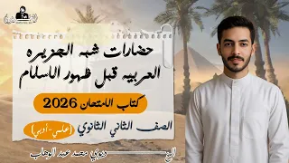 حل الدرس الاول تاريخ 2 ثانوي حضارات شبه الجزيره العربيه كتاب الامتحان 2026 