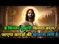 Download Lagu ✅ 8 सितंबर तुम्हारी किस्मत बदल जाएगा करोड़ों की खजाना लगी है 🌠 Today universe Message #godmessage 