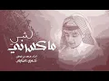 محمد بن غرمان - ما كسرني شي  - Nothing broke me - ( حصريا ) - 2024