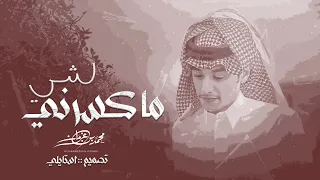 محمد بن غرمان   ما كسرني شي                         حصريا          دندنها