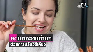 การเคี้ยวอาหารที่ไม่ดีส่งผลต่อระดับน้ำตาลในเลือดอย่างไร