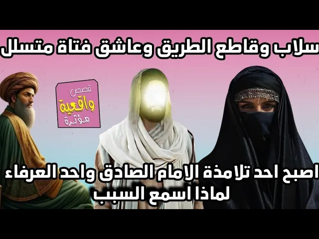 ⁣قصة الرجل السلاب قاطع الطريق الذي عشق فتاة ثم تاب بسبب اية واصبح احد تلامذة الامام الصادق والعرفاء