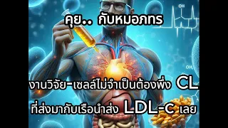  ทำไมคอเลสเตอรอลจาก LDL ถึงเป็นปัญหาต่อหลอดเลือดหัวใจ 