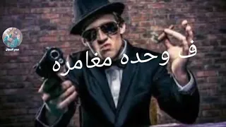 حالات واتس مهرجان الضاهريه وشارع   شارب كاس بيره وكاس خمره  شواحه  حالات واتس دندنها