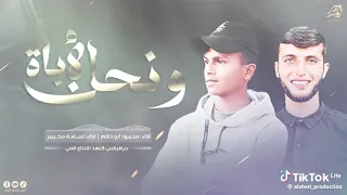    نحن ألاباة وانتم عزات يا عزة  دندنها