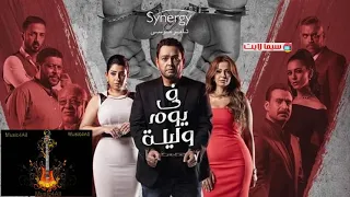 موسيقى مسلسل فى يوم وليلة   محمود طلعت                دندنها