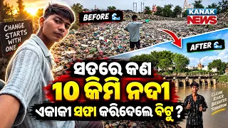 ୧୦ କିମି ନଦୀ ସଫା କଲେ ବିଟ୍ଟୁ? | Special Report On Bittu Tabahi Story | Questions Over Bittu’s Cleanup