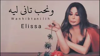 اليسا   ونحب تانى ليه        دندنها