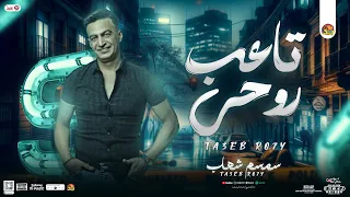 سمسم شهاب تاعب روحي انا اللي كتير بلوم نفسي موال ومنوعات جديد 