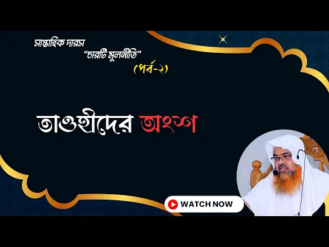 সাপ্তাহিক দারস “চারটি মূলনীতি”(পর্ব-২) বিষয় : তাওহীদের অংশ