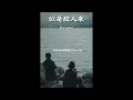似是故人来国语粤语