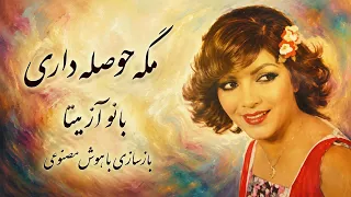 آهنگ  مگه حوصله داری  از بانو آزیتا   بازسازی با هوش مصنوعی دندنها