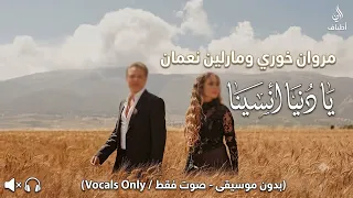 مروان خوري ومارلين نعمان   يا دنيا انسينا  بدون موسيقى                   دندنها