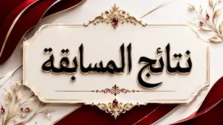 نتائج المسابقة واخيرا اتمنى ماكون نسيت حدا            دندنها