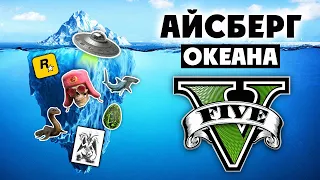 Разбор Айсберга GTA 5 | Все тайны Океана