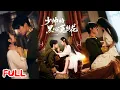 Download Lagu 🔥MULTISUB《少帅的黑心菟丝花》制香天才装疯复仇，西城大帅为救祖父求娶冒牌货，却撞破阁楼嫡女被逼制香的惊天阴谋！💥 #耿致忻 #白雪茹 #爆款短剧 #drama #小爱推文 #古风 #甜宠