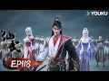 Download Lagu MULTISUB【仙武传 Legend of Xianwu】EP118 联军溃败 一统大楚 | 超燃玄幻国漫 | 优酷动漫 YOUKU ANIMATION