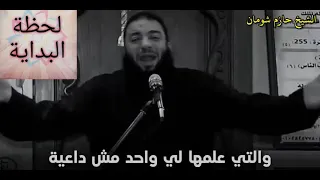 حازم شومان  سبها على الله مؤثر جدا دندنها