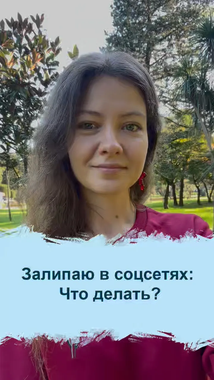 Если залипаешь в соцсетях — делай это