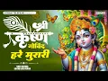 Download Lagu Shri Krishna Govind Hare Murari | श्री कृष्ण गोविंद हरे मुरारी !! Trending Krishna Bhajan 2025