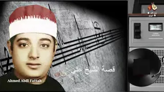 الشيخ طلعت هواش قصة الشيخ علي زمن الفن الجميل 